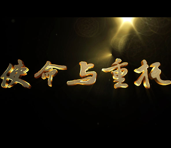 使命与重托 ［无视频］